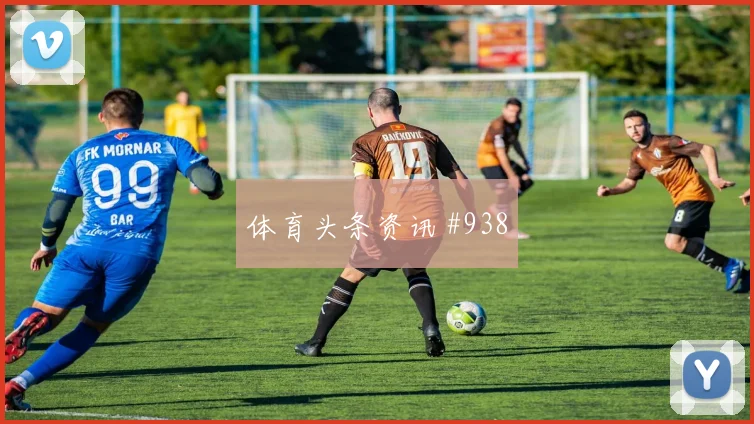 布努2026世界杯反击推进作用