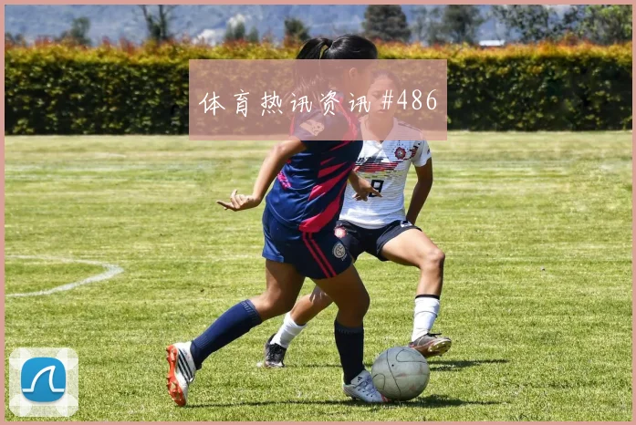 特谢拉多纳鲁马同场爆发U20世界杯封神时刻