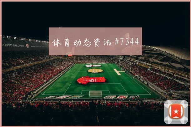 吉尔伯托莫拉墨西哥末轮首发机会