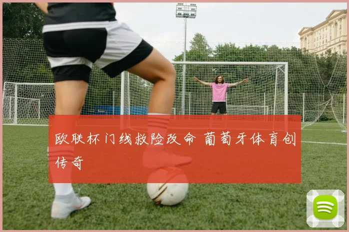 欧联杯门线救险改命 葡萄牙体育创传奇