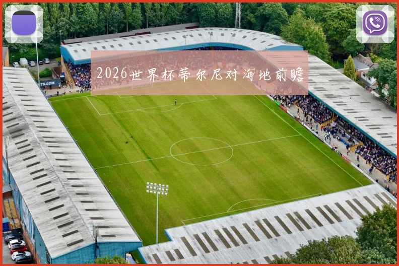 2026世界杯蒂尔尼对海地前瞻