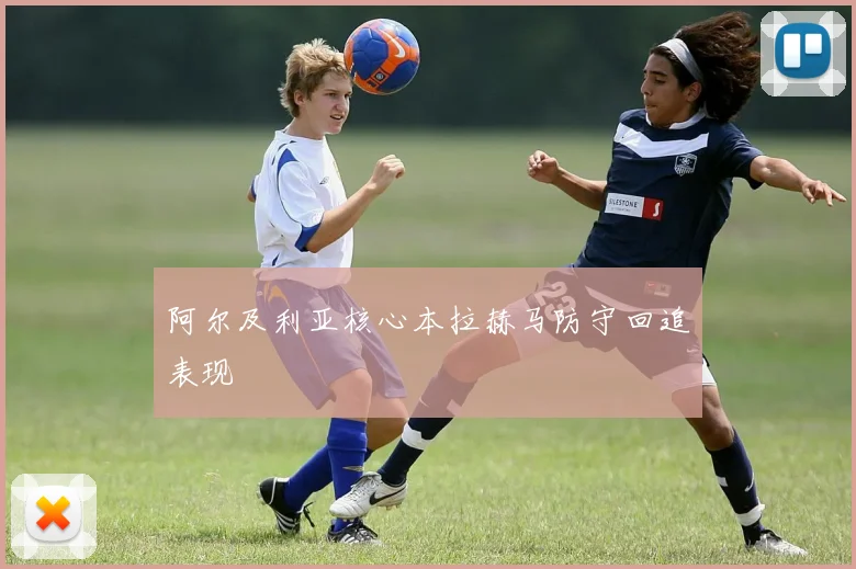 阿尔及利亚核心本拉赫马防守回追表现