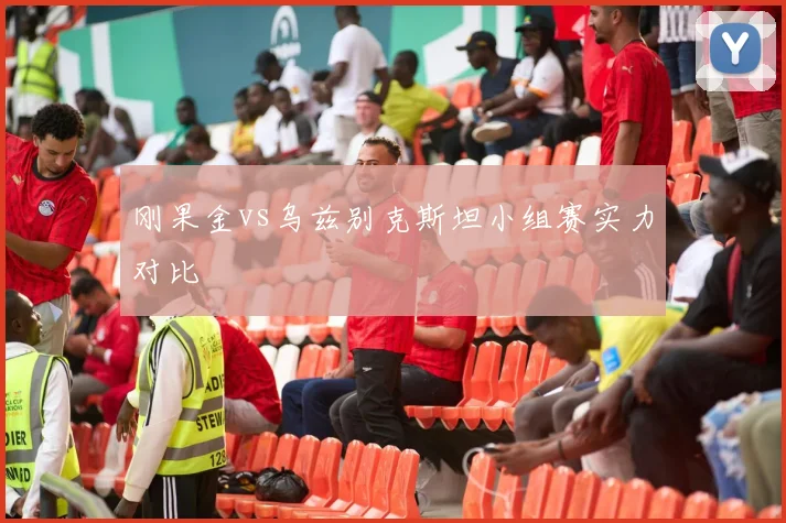 刚果金vs乌兹别克斯坦小组赛实力对比