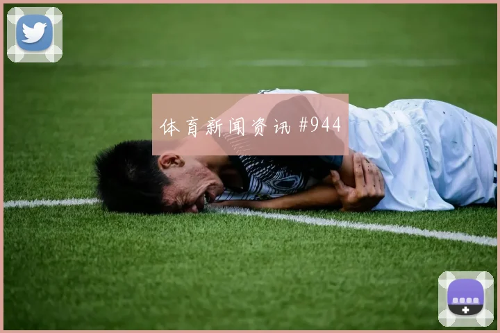 维尼修斯武汉三镇生死战倒钩破门争议升级