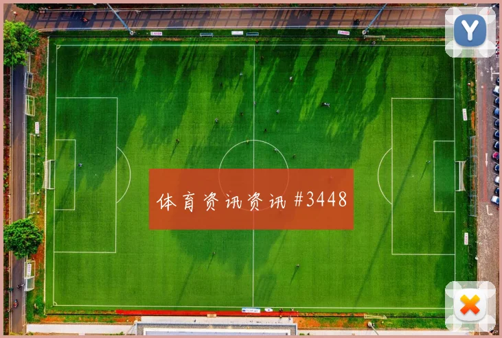 颜骏凌世界波破门国际迈阿密复仇成功悬念重启
