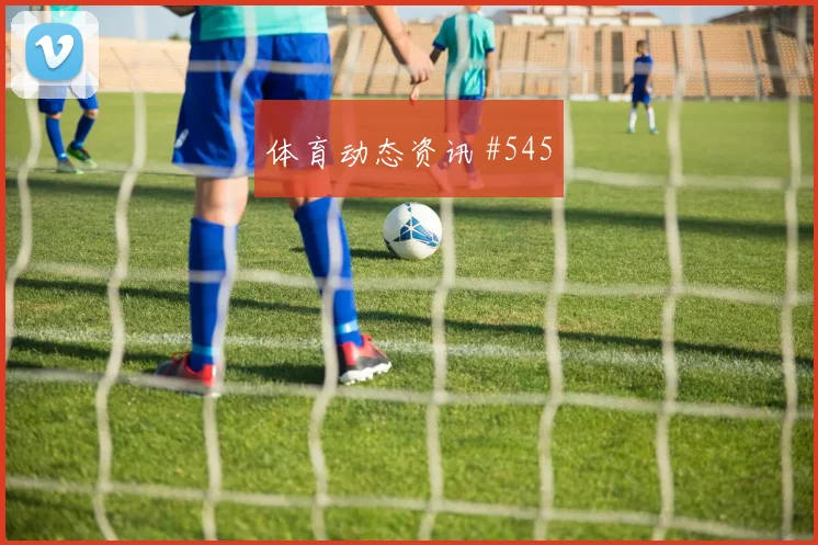 斯图加特超级杯鏖战淘汰勒沃库森