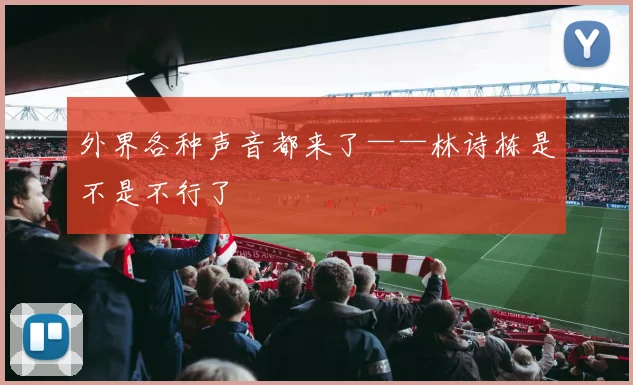 外界各种声音都来了——林诗栋是不是不行了
