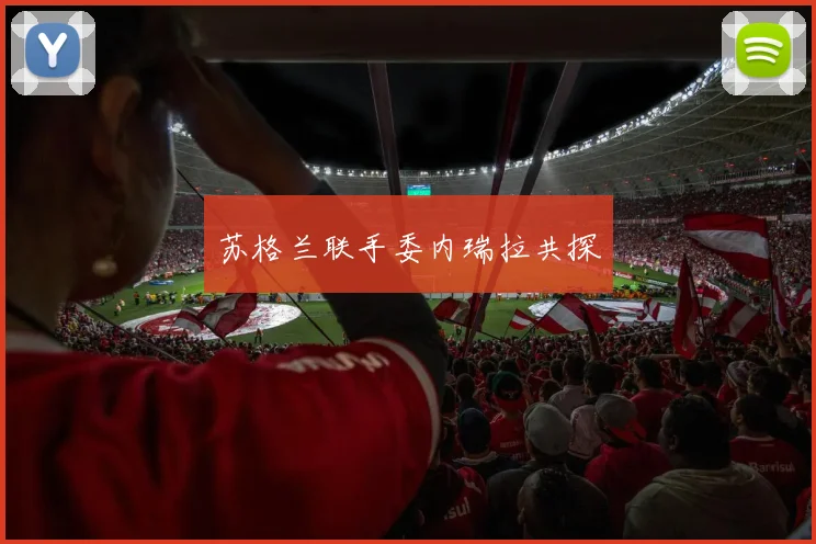 苏格兰联手委内瑞拉共探