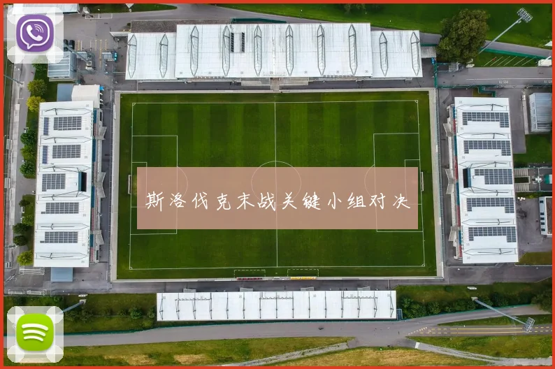 斯洛伐克末战关键小组对决