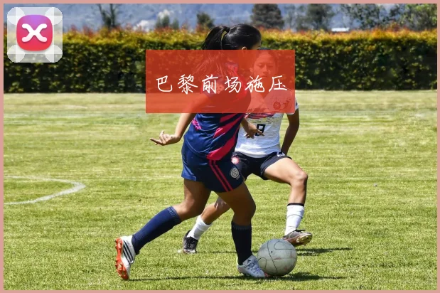 巴黎前场施压