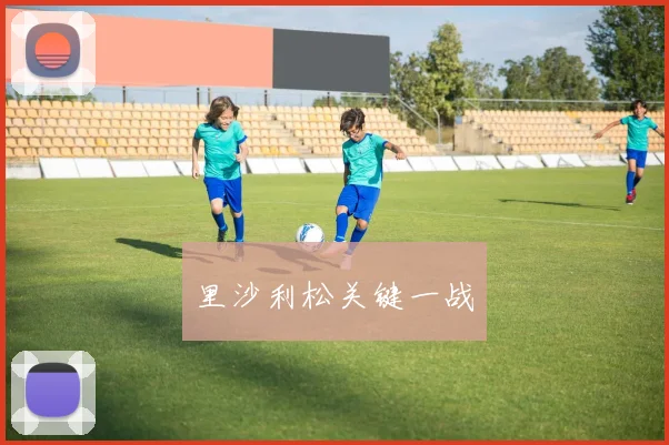 里沙利松关键一战