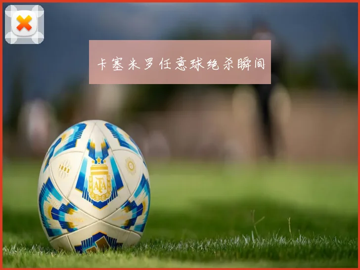 卡塞米罗任意球绝杀瞬间