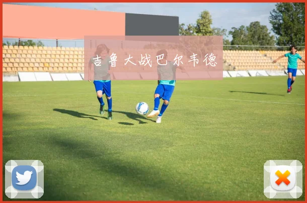 吉鲁大战巴尔韦德