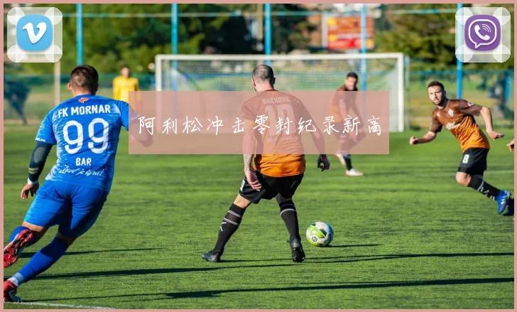 阿利松冲击零封纪录新高
