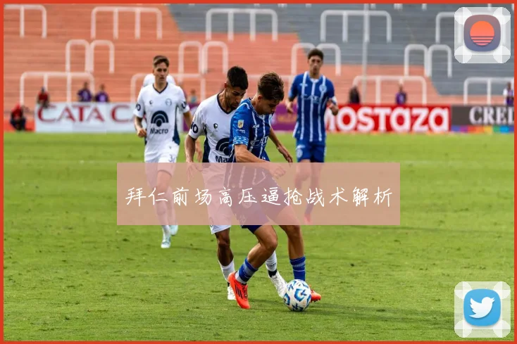 拜仁前场高压逼抢战术解析