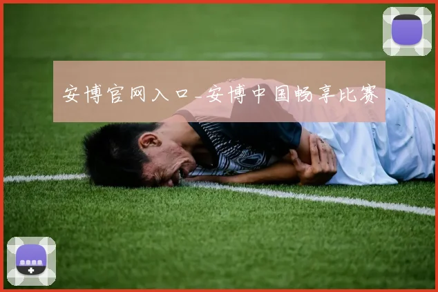 安博官网入口_安博中国畅享比赛