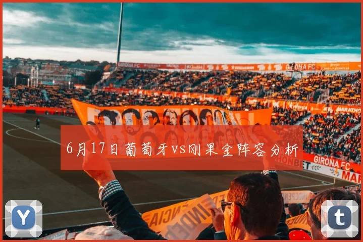 6月17日葡萄牙vs刚果金阵容分析
