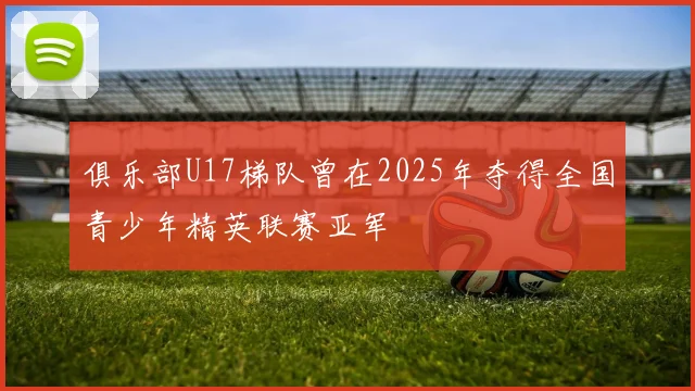 俱乐部U17梯队曾在2025年夺得全国青少年精英联赛亚军