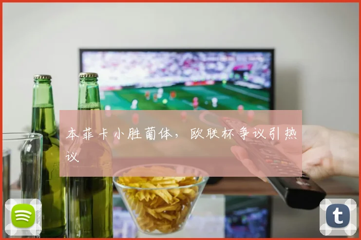本菲卡小胜葡体，欧联杯争议引热议