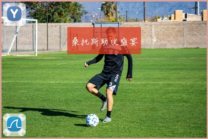 桑托斯助攻盛宴