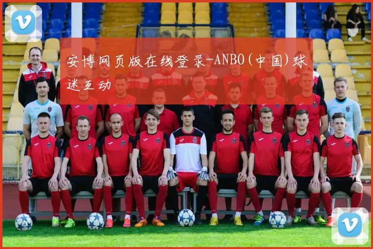 安博网页版在线登录-ANBO(中国)球迷互动