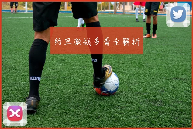 约旦激战多哥全解析