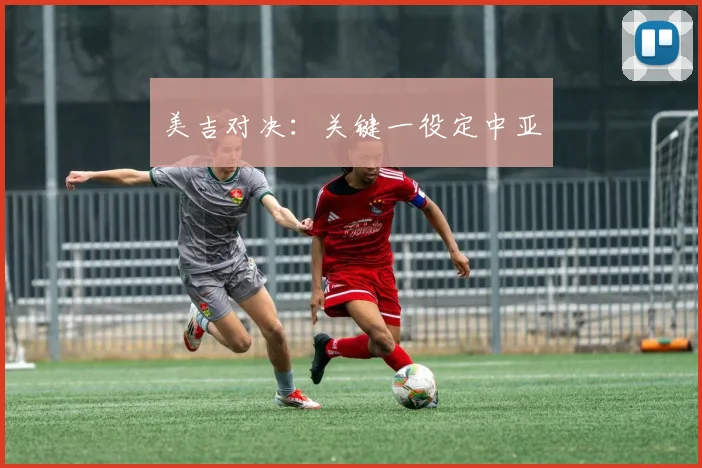 美吉对决：关键一役定中亚