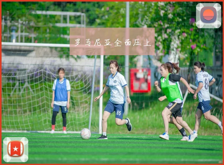罗马尼亚全面压上