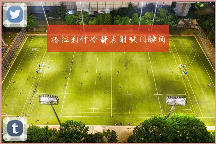 格拉利什冷静点射破门瞬间