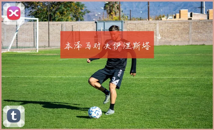 本泽马对决伊涅斯塔