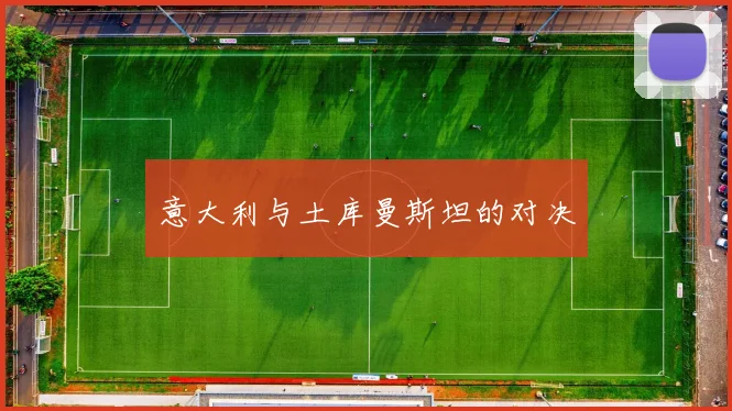 意大利与土库曼斯坦的对决
