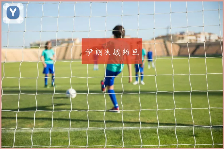 伊朗决战约旦