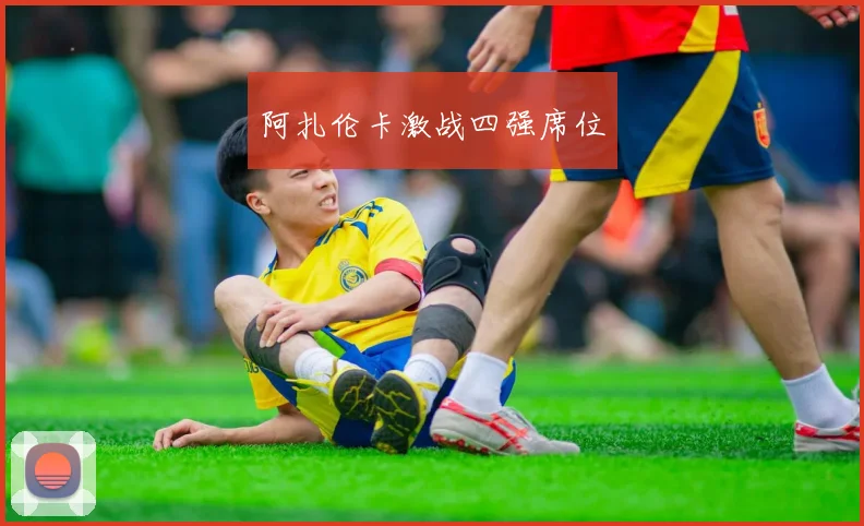 阿扎伦卡激战四强席位