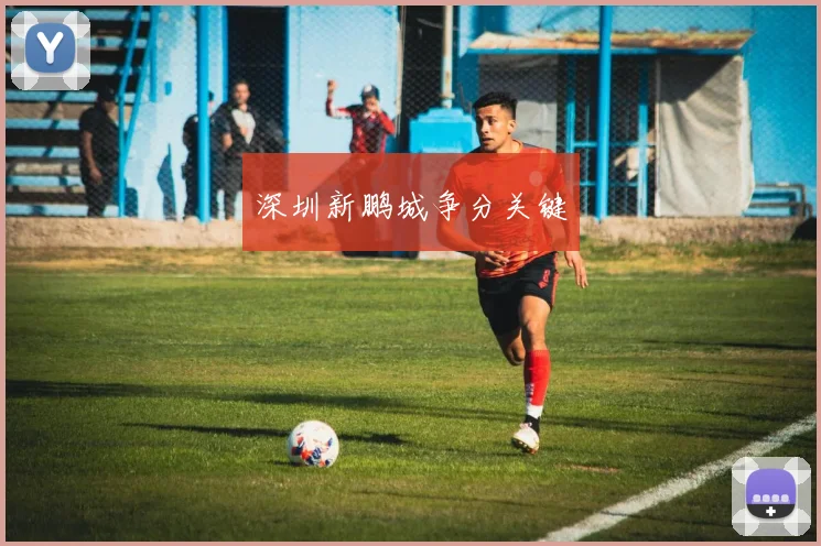 深圳新鹏城争分关键