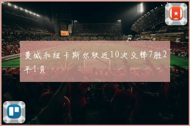 曼城和纽卡斯尔联近10次交锋7胜2平1负