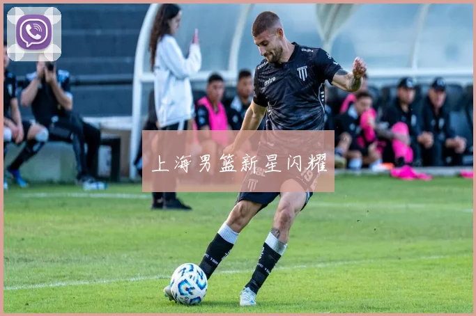 上海男篮新星闪耀