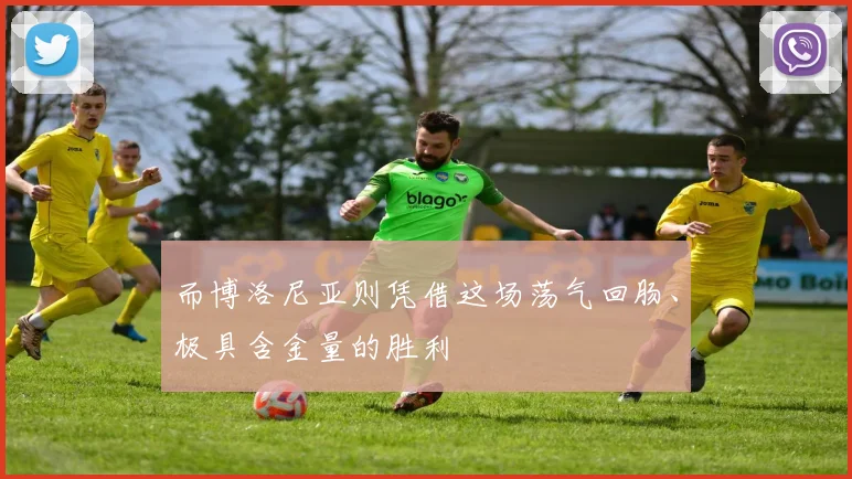 而博洛尼亚则凭借这场荡气回肠、极具含金量的胜利