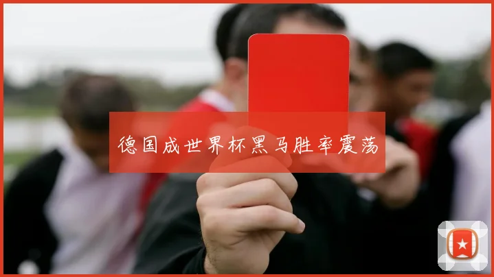 德国成世界杯黑马胜率震荡