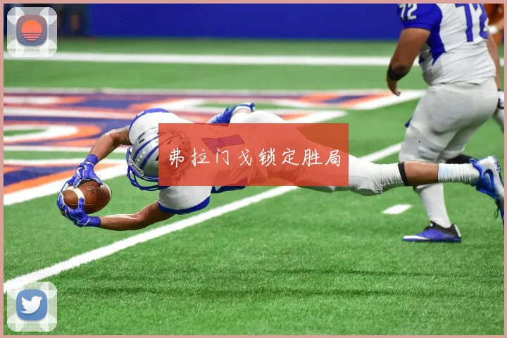 弗拉门戈锁定胜局
