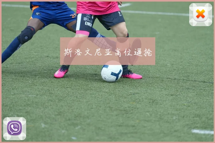 斯洛文尼亚高位逼抢
