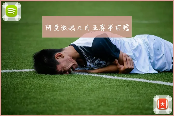 阿曼激战几内亚赛事前瞻