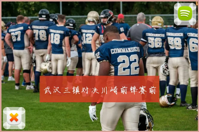 武汉三镇对决川崎前锋赛前