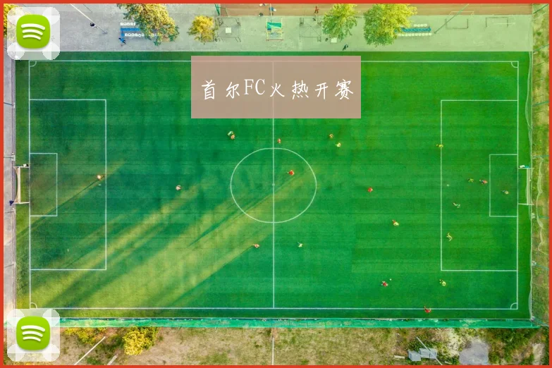 首尔FC火热开赛