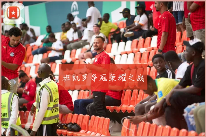 班凯罗争冠荣耀之战