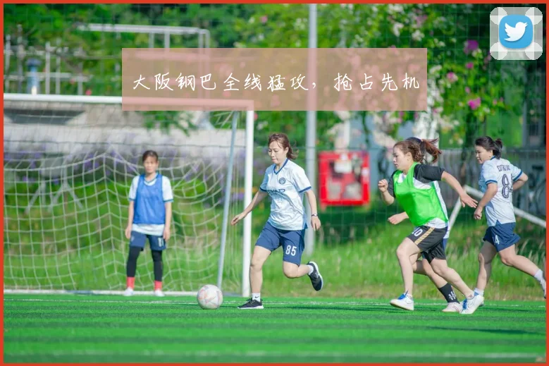 大阪钢巴全线猛攻，抢占先机