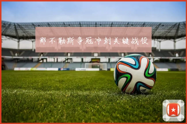 那不勒斯争冠冲刺关键战役