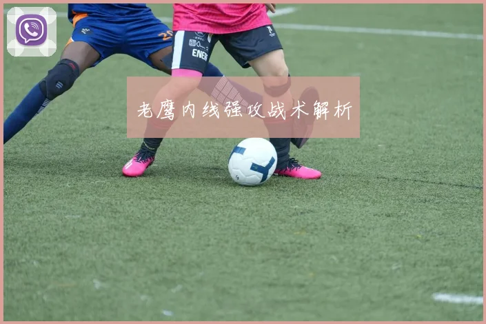 老鹰内线强攻战术解析