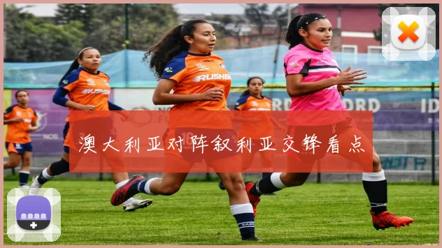 澳大利亚对阵叙利亚交锋看点