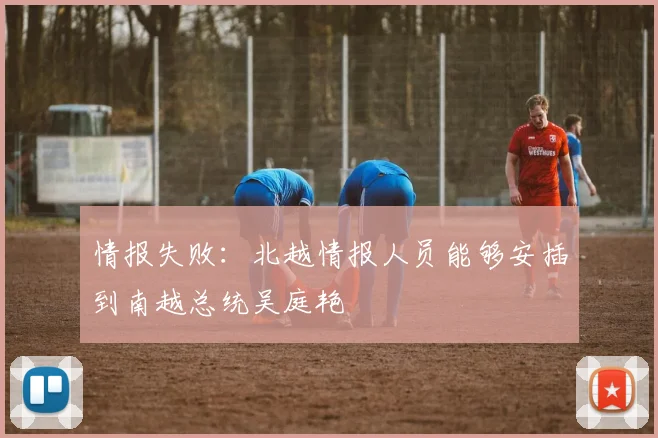 情报失败：北越情报人员能够安插到南越总统吴庭艳