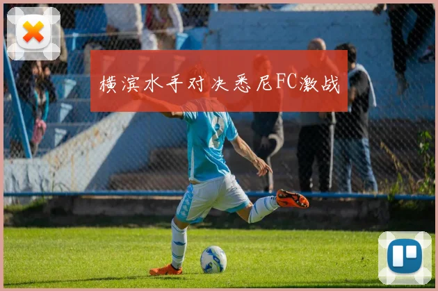 横滨水手对决悉尼FC激战